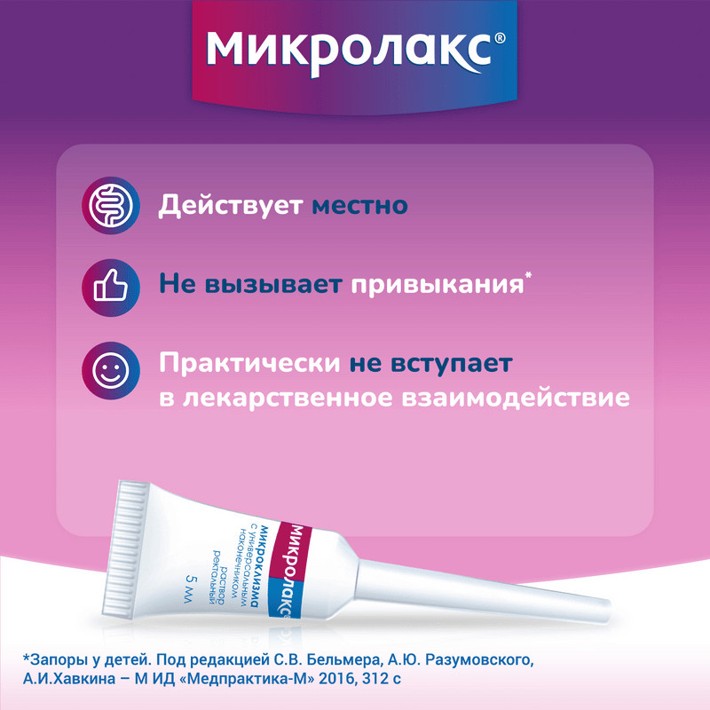 Микролакс раствор ректальный микроклизма 5 мл 12 шт