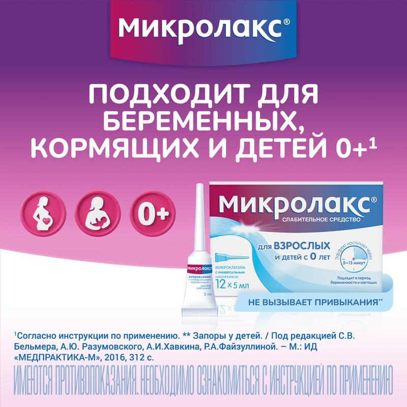 Микролакс раствор ректальный микроклизма 5 мл 12 шт