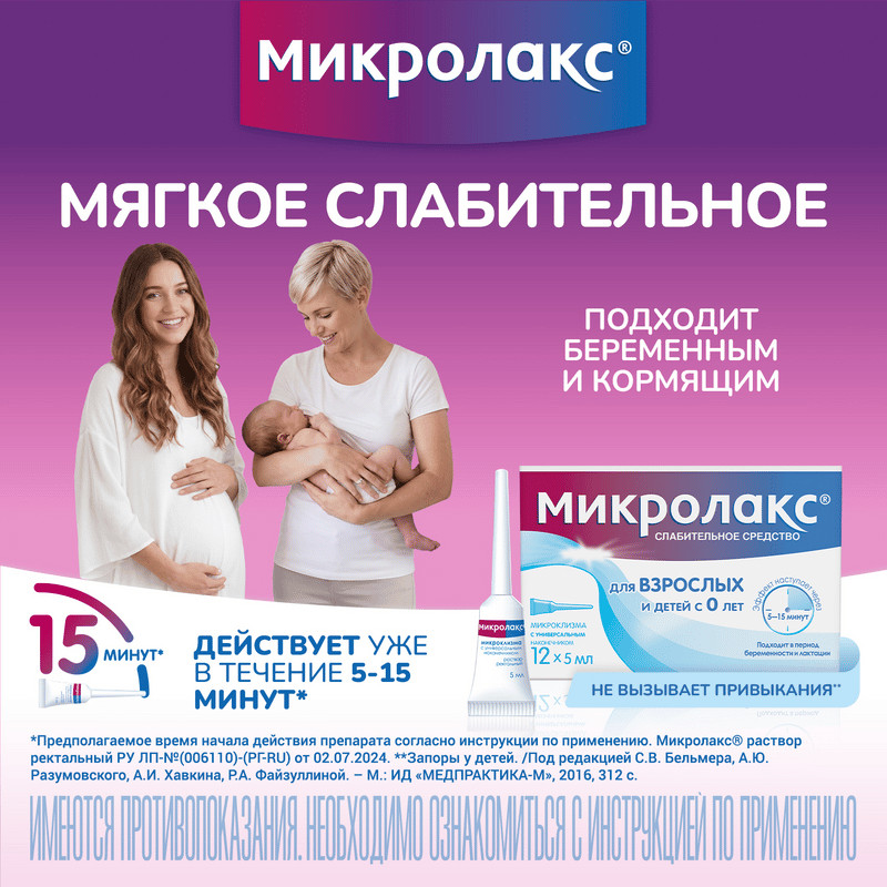 Микролакс раствор ректальный микроклизма 5 мл 12 шт