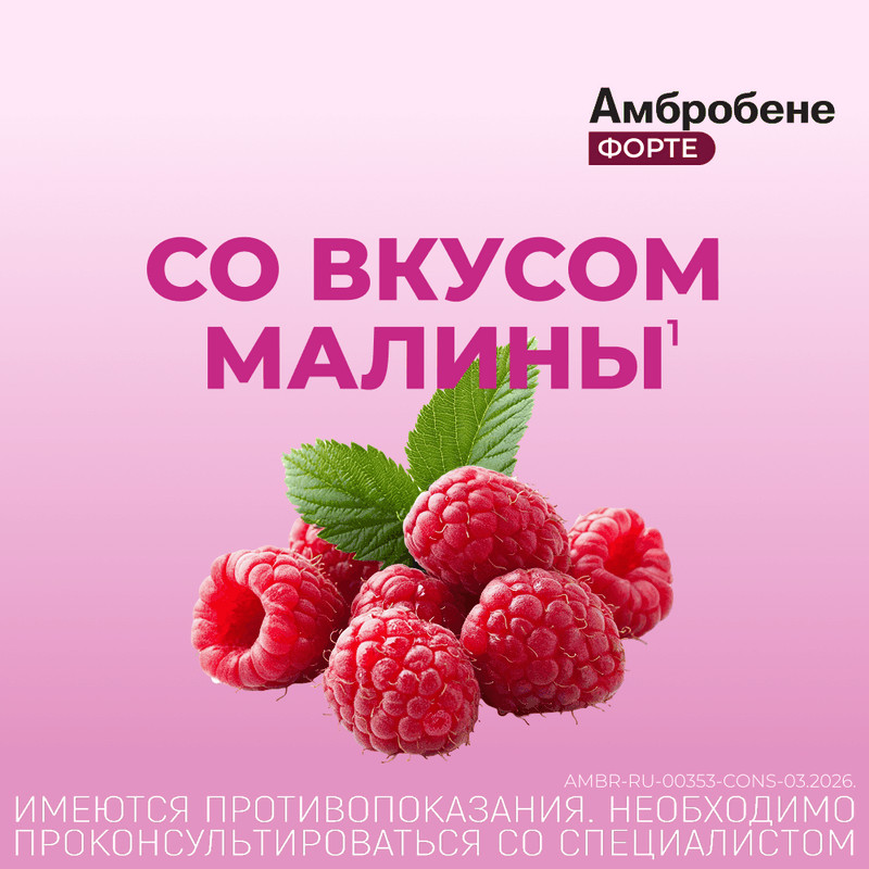 Амбробене Форте 30 мг/5 мл раствор для приема внутрь Малина 120 мл