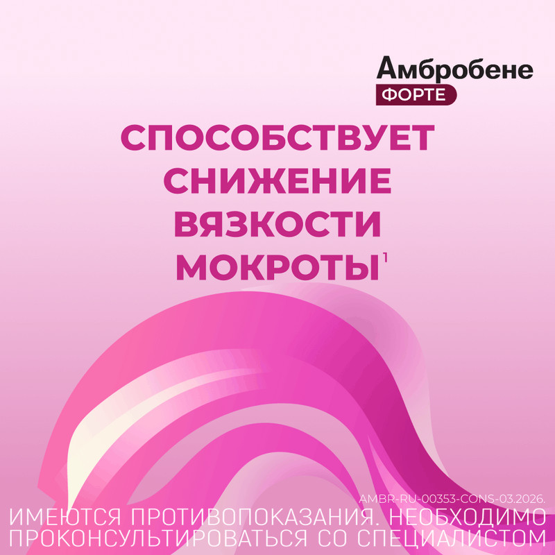 Амбробене Форте 30 мг/5 мл раствор для приема внутрь Малина 120 мл