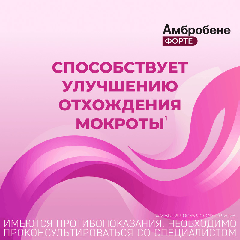 Амбробене Форте 30 мг/5 мл раствор для приема внутрь Малина 120 мл