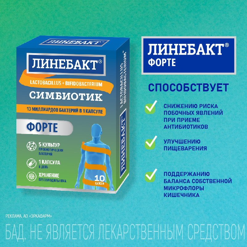 Линебакт Форте симбиотик 13 млрд бактерий капсулы 10 шт