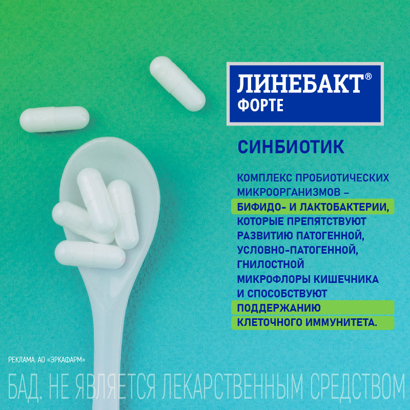 Линебакт Форте симбиотик 13 млрд бактерий капсулы 10 шт