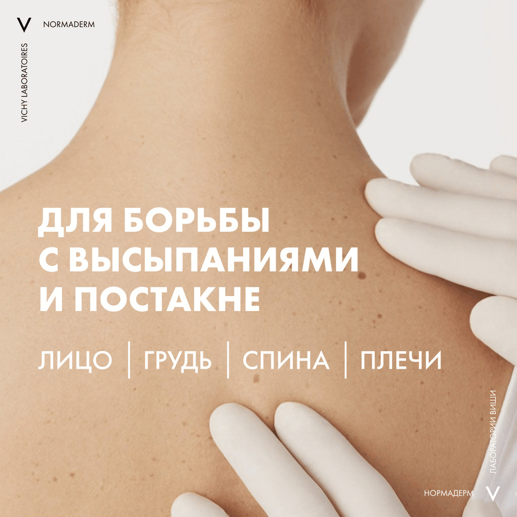 Vichy Normaderm Гель-сыворотка очищающая с эффектом пилинга 125 мл