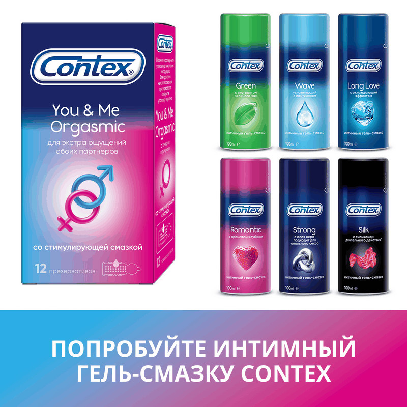Contex You & Me Orgasmic Презервативы со стимулирующей смазкой 12 шт