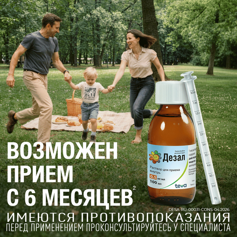 Дезал 0,5 мг/мл раствор для приема внутрь 100 мл