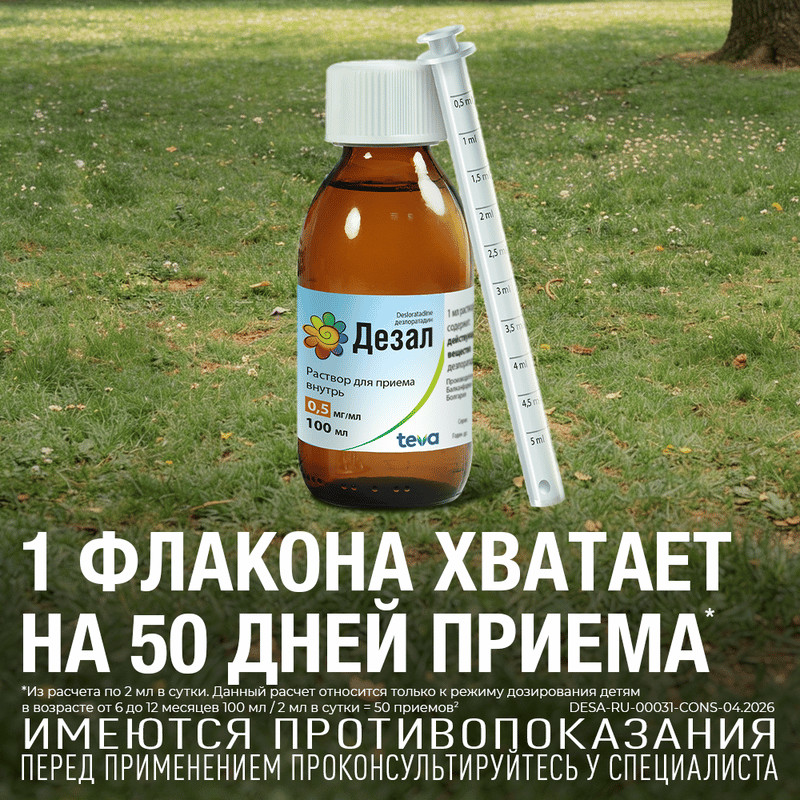Дезал 0,5 мг/мл раствор для приема внутрь 100 мл