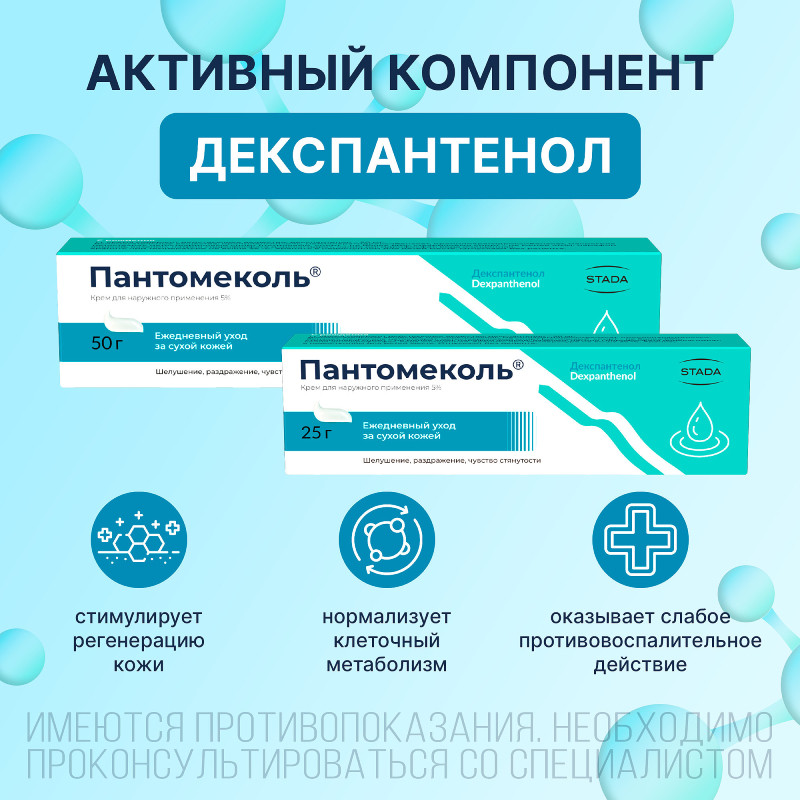 Пантомеколь 5% крем для наружного применения 25 г