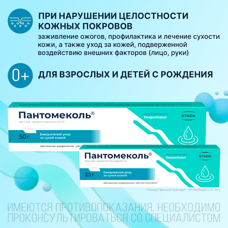 Пантомеколь 5% крем для наружного применения 25 г