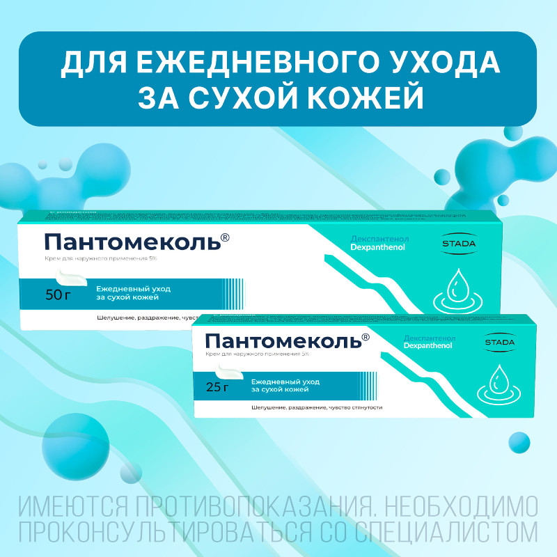 Пантомеколь 5% крем для наружного применения 25 г