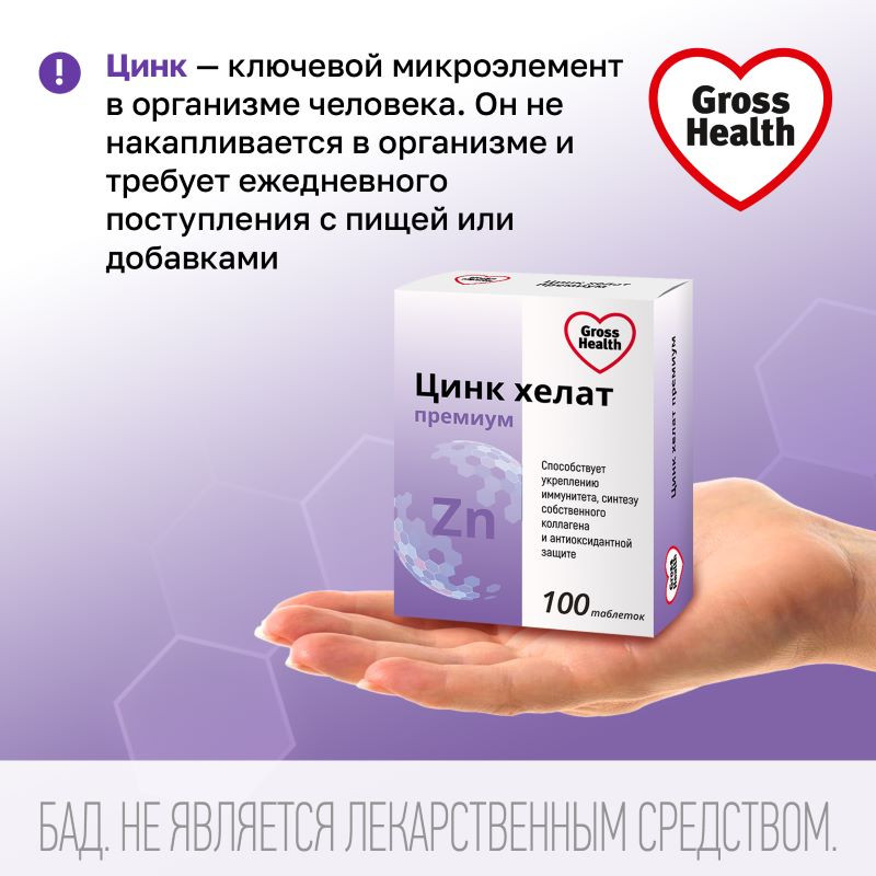 Gross Health Цинк хелат Премиум таблетки 100 шт