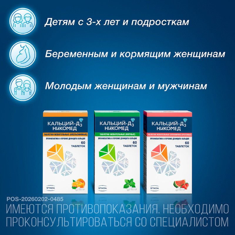 Кальций-Д3 Никомед таблетки жевательные Клубника-Арбуз 60 шт