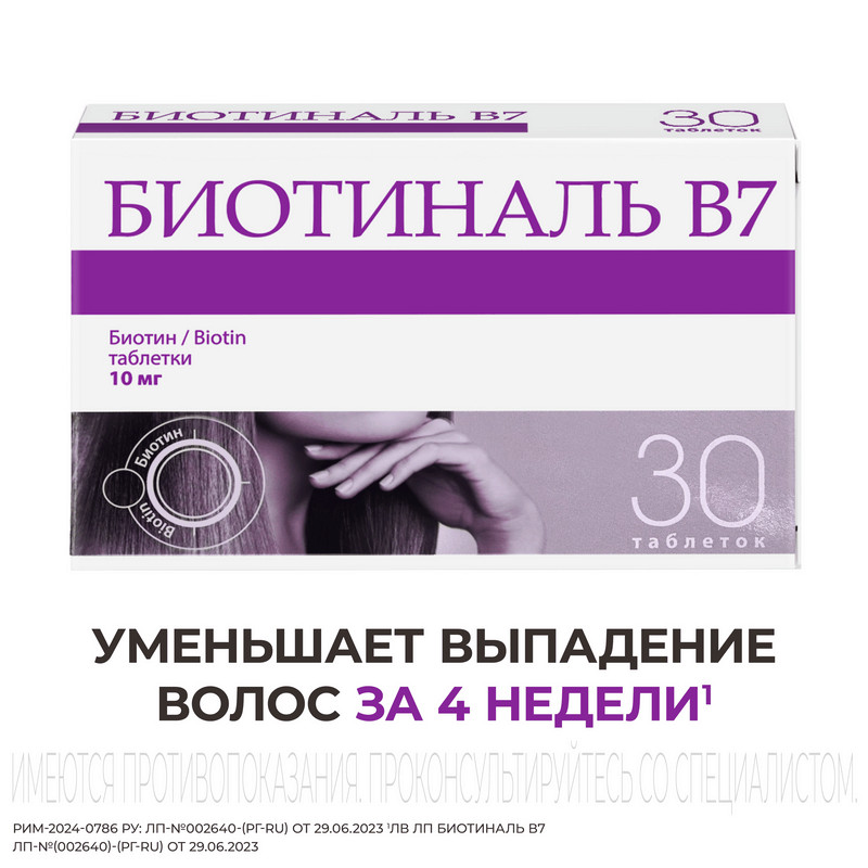 Биотиналь B7 10 мг таблетки 30 шт