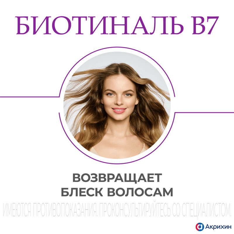 Биотиналь B7 10 мг таблетки 30 шт