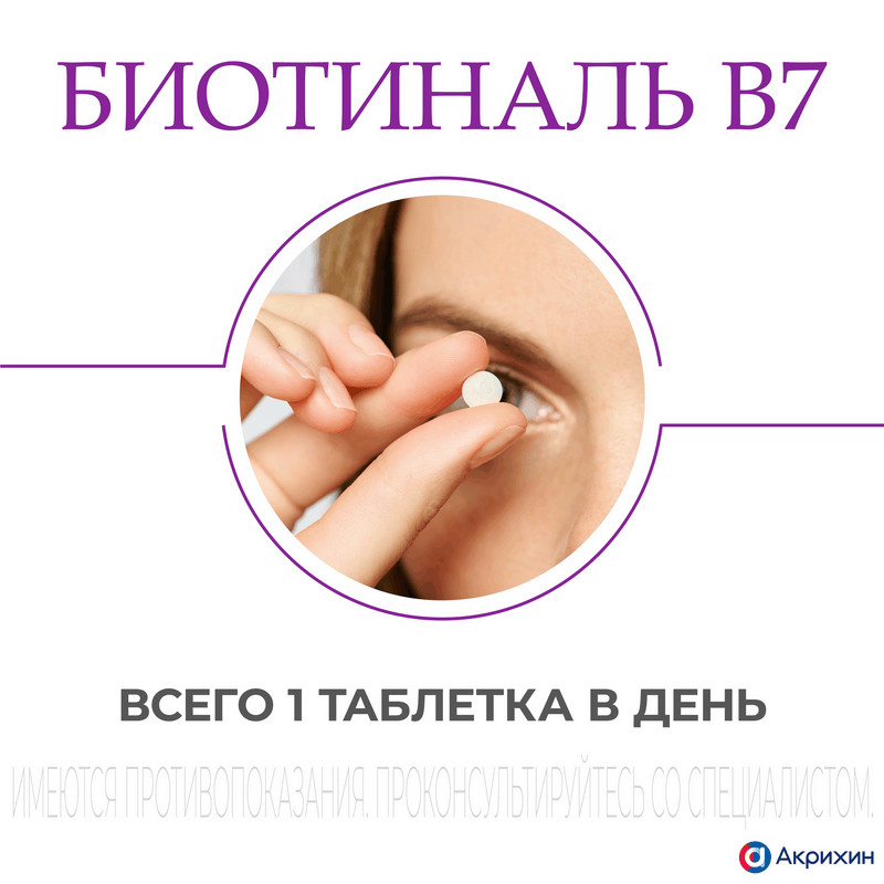 Биотиналь B7 10 мг таблетки 30 шт