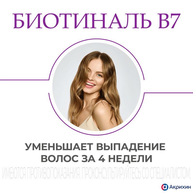 Биотиналь B7 10 мг таблетки 30 шт