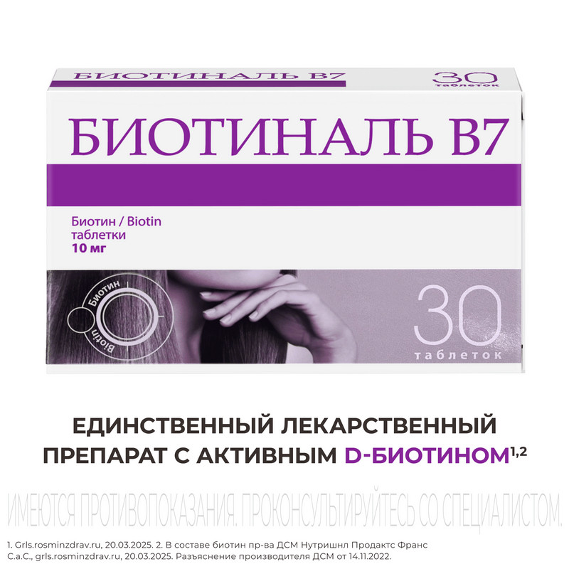Биотиналь B7 10 мг таблетки 30 шт
