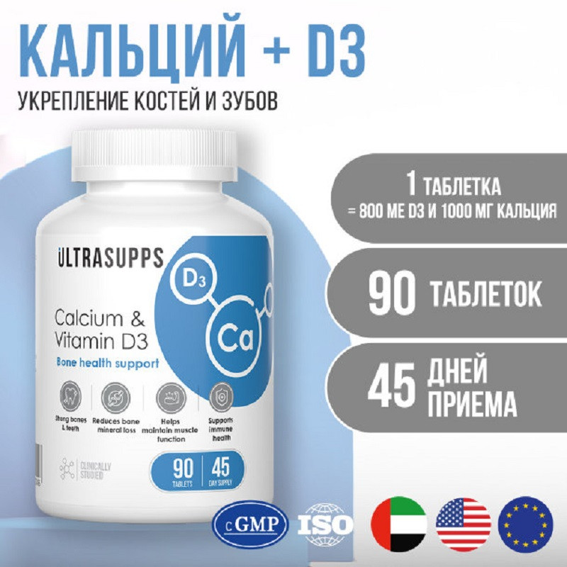 Ultrasupps Кальций и Витамин Д3 таблетки 90 шт