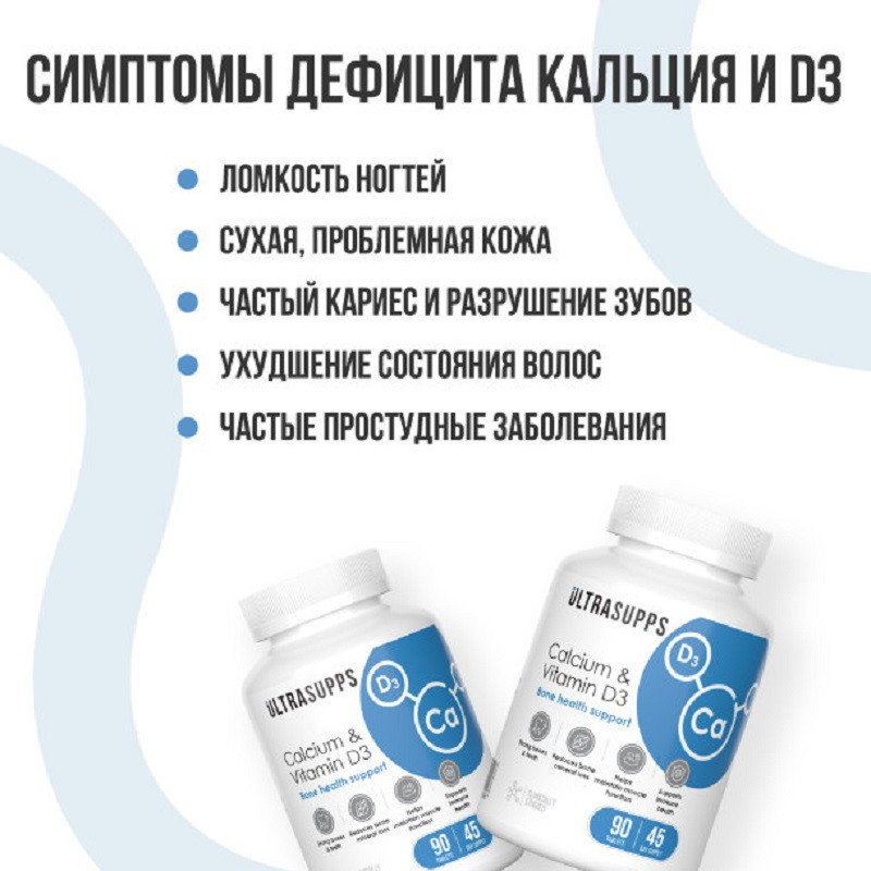 Ultrasupps Кальций и Витамин Д3 таблетки 90 шт
