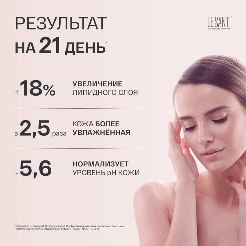 Le Santi Пенка очищающая для чувствительной и сухой кожи 150 мл
