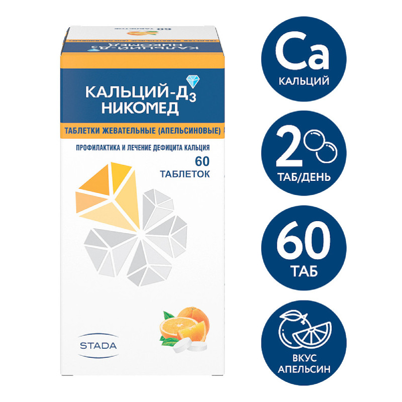 Кальций-Д3 Никомед таблетки жевательные Апельсин 60 шт