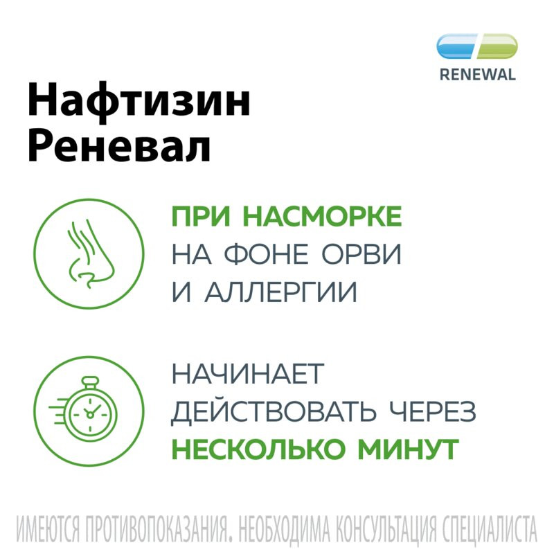 Нафтизин Реневал 0,1% капли назальные 25 мл