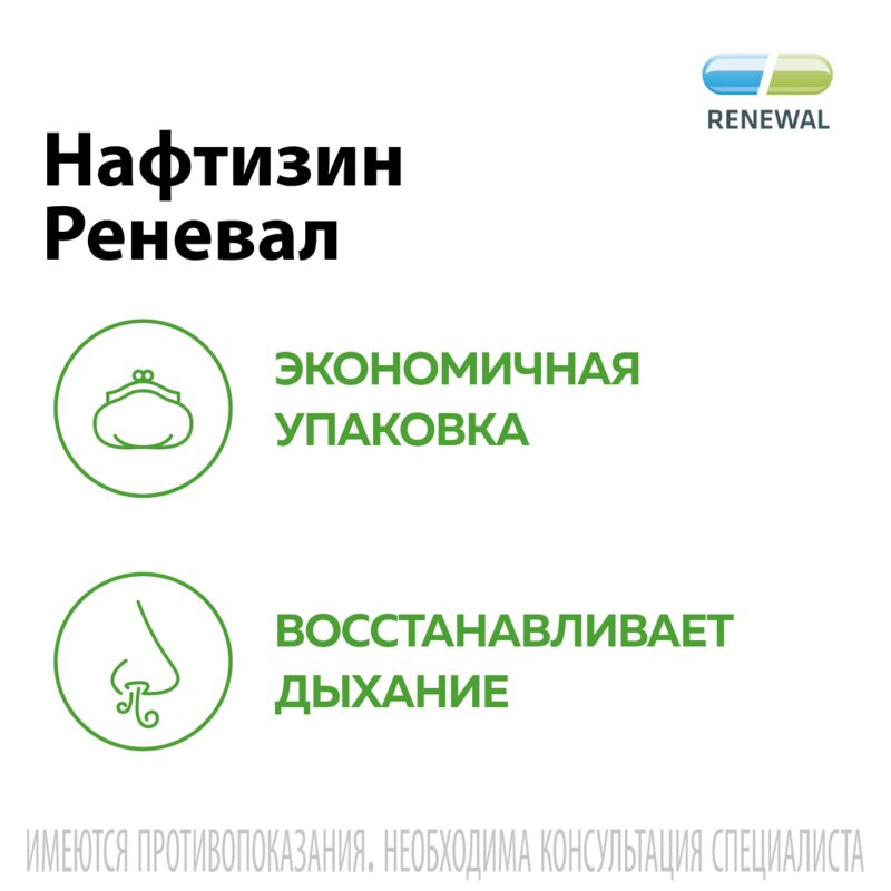 Нафтизин Реневал 0,1% капли назальные 25 мл