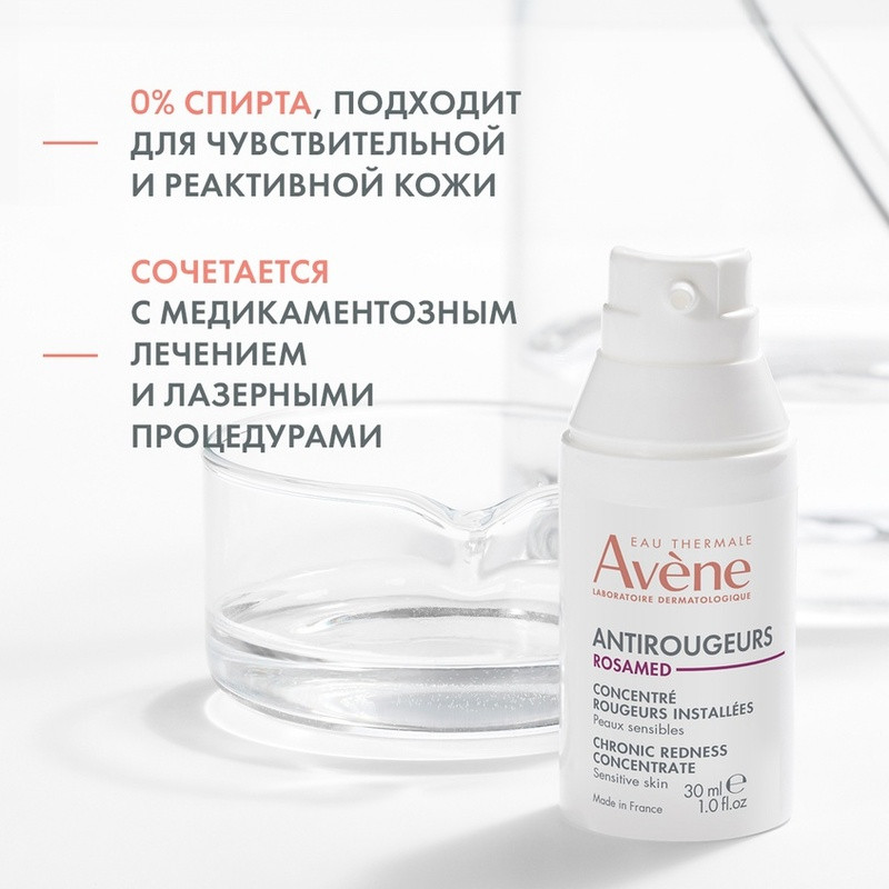 Avene Antirougeurs Rosamed Концентрат для кожи склонной к покраснениям 30 мл