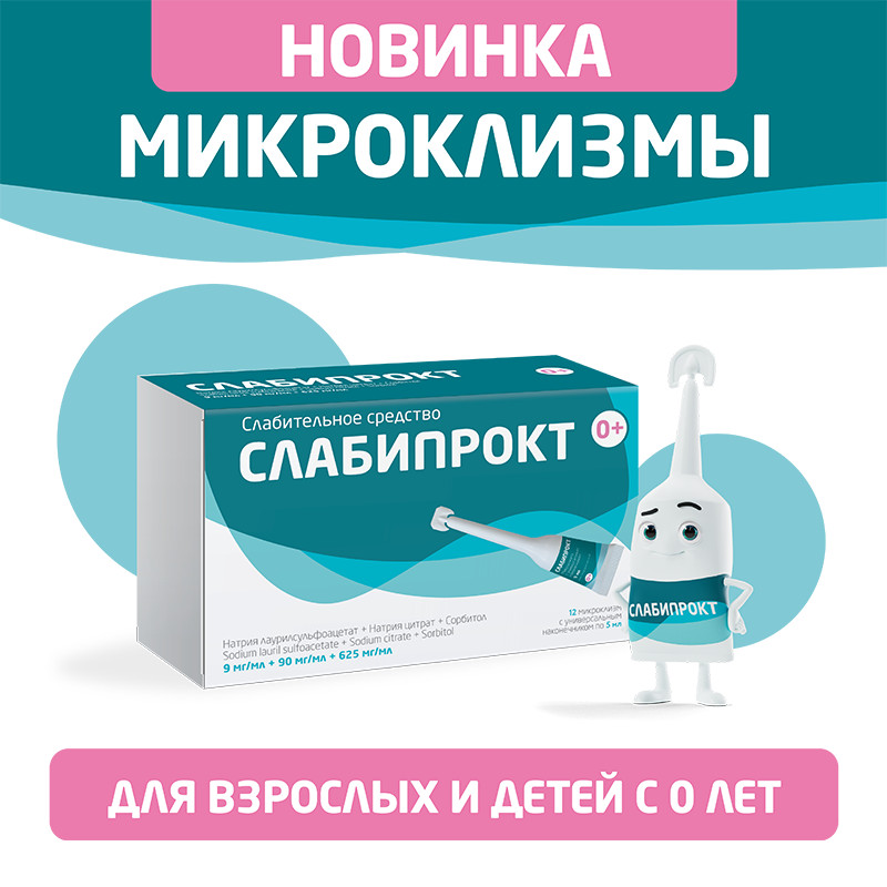 Слабипрокт раствор ректальный микроклизма 5 мл 12 шт