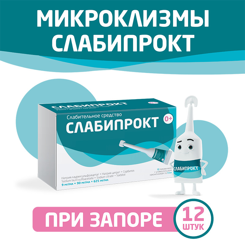Слабипрокт раствор ректальный микроклизма 5 мл 12 шт