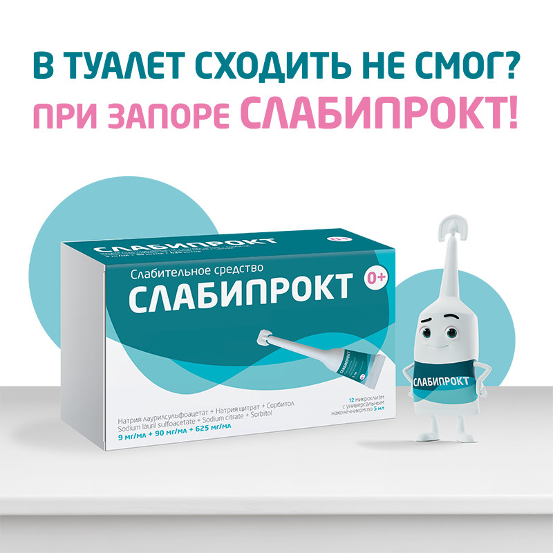 Слабипрокт раствор ректальный микроклизма 5 мл 12 шт