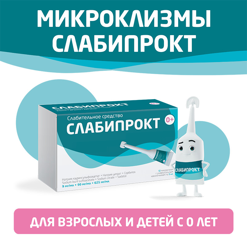 Слабипрокт раствор ректальный микроклизма 5 мл 12 шт