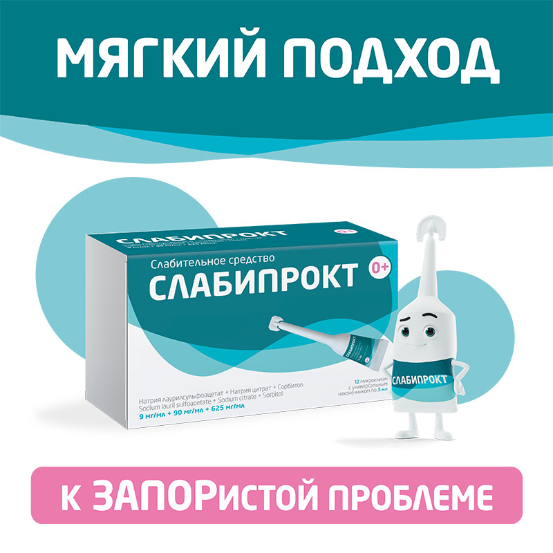 Слабипрокт раствор ректальный микроклизма 5 мл 12 шт