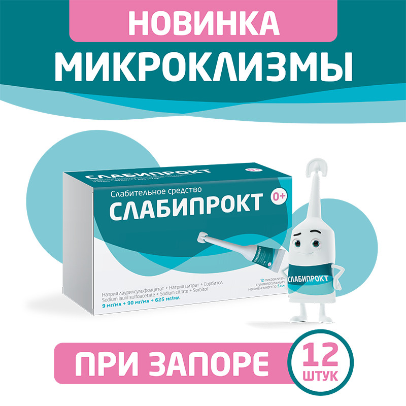 Слабипрокт раствор ректальный микроклизма 5 мл 12 шт