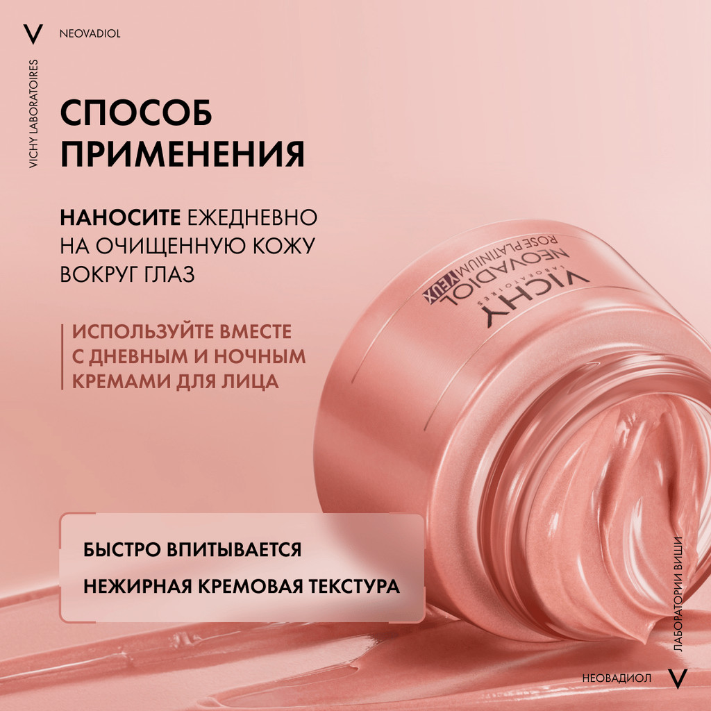 Vichy Neovadiol Rose Platinum Антивозрастной крем для кожи вокруг глаз от морщин и кругов 15 мл