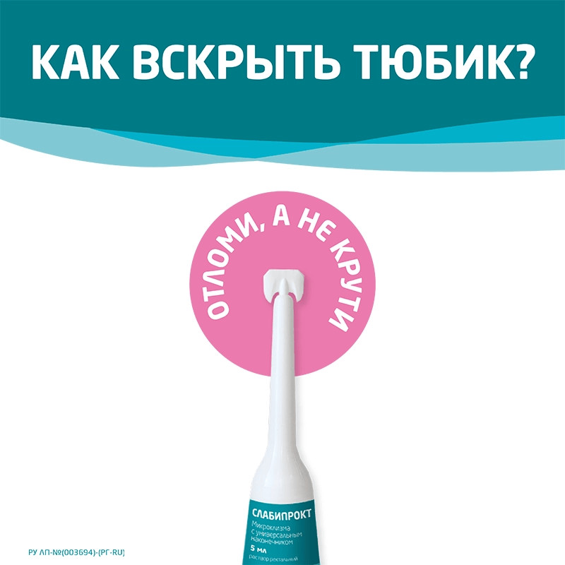 Слабипрокт раствор ректальный микроклизма 5 мл 4 шт