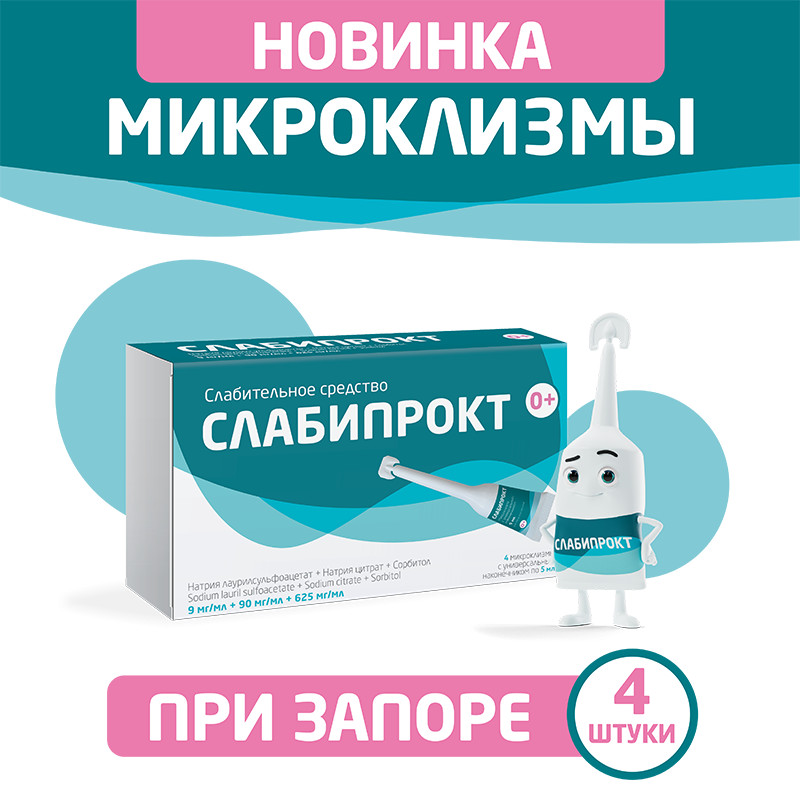 Слабипрокт раствор ректальный микроклизма 5 мл 4 шт