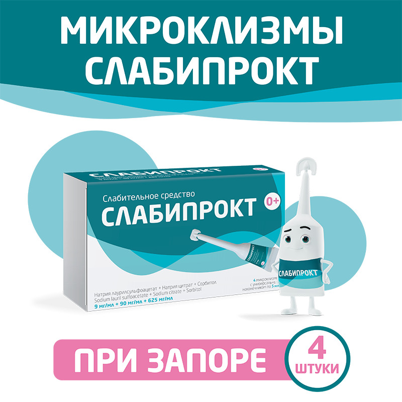 Слабипрокт раствор ректальный микроклизма 5 мл 4 шт