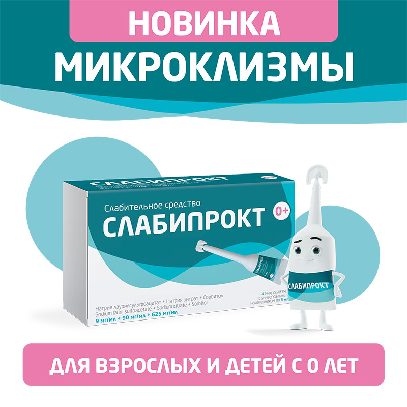 Слабипрокт раствор ректальный микроклизма 5 мл 4 шт