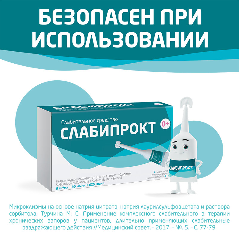 Слабипрокт раствор ректальный микроклизма 5 мл 4 шт