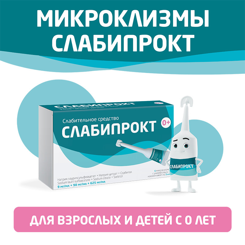 Слабипрокт раствор ректальный микроклизма 5 мл 4 шт