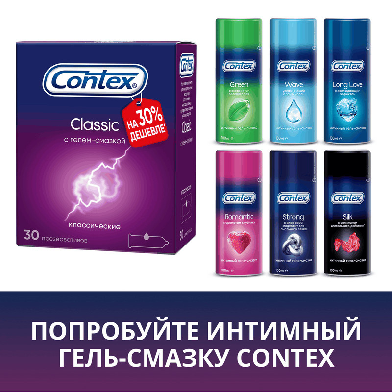 Contex Classic Презервативы классические с гелем-смазкой 30 шт