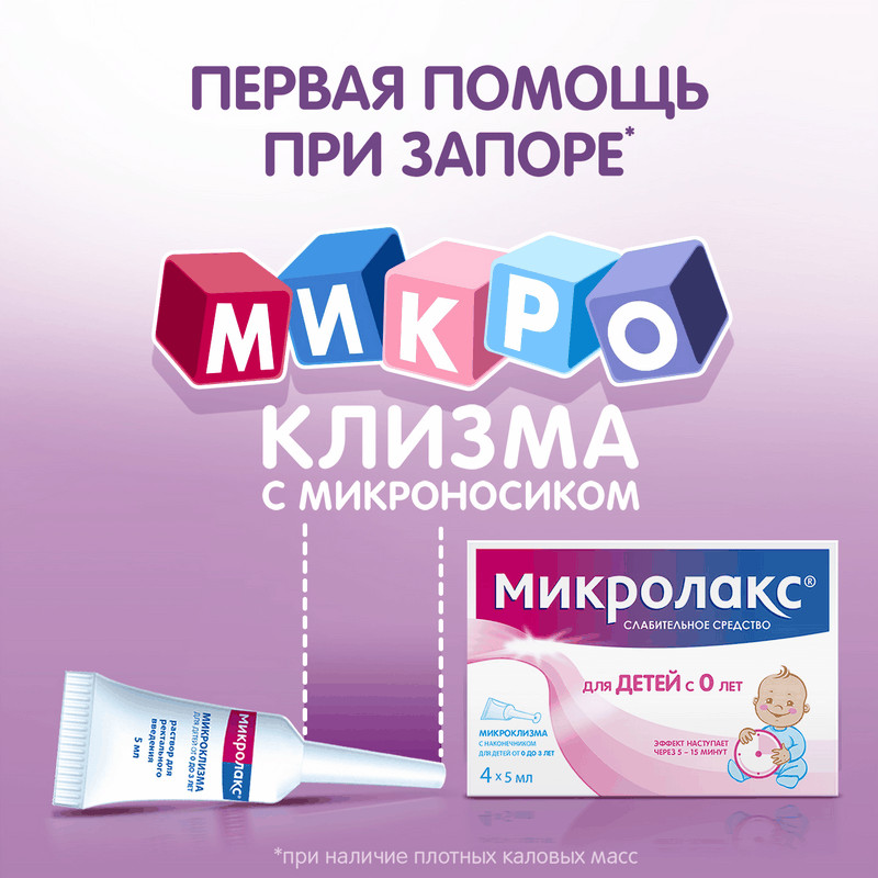 Микролакс для детей раствор ректальный микроклизма 5 мл 4 шт