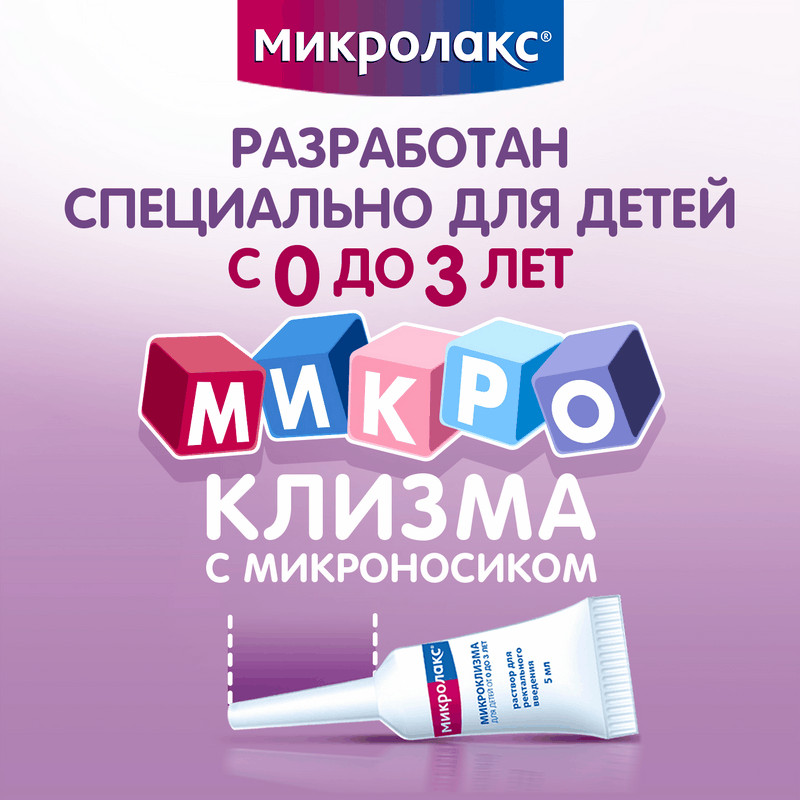Микролакс для детей раствор ректальный микроклизма 5 мл 4 шт