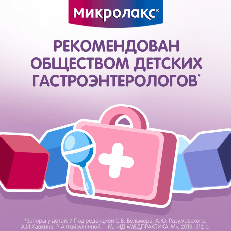 Микролакс для детей раствор ректальный микроклизма 5 мл 4 шт