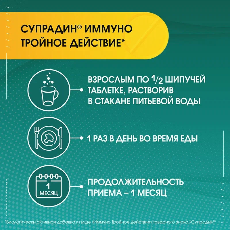 Супрадин Иммуно Тройное действие таблетки шипучие 30 шт