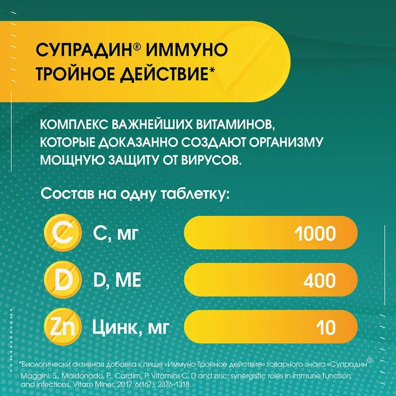 Супрадин Иммуно Тройное действие таблетки шипучие 30 шт