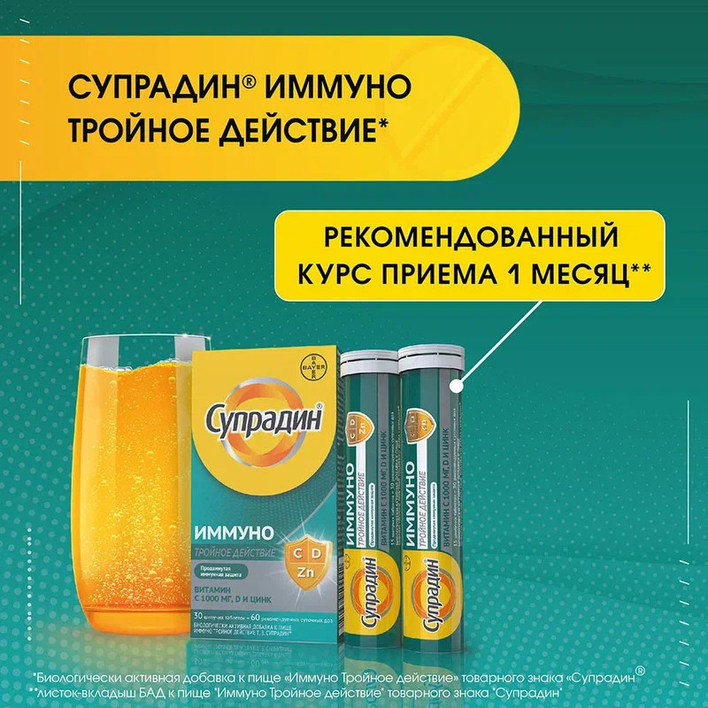 Супрадин Иммуно Тройное действие таблетки шипучие 30 шт