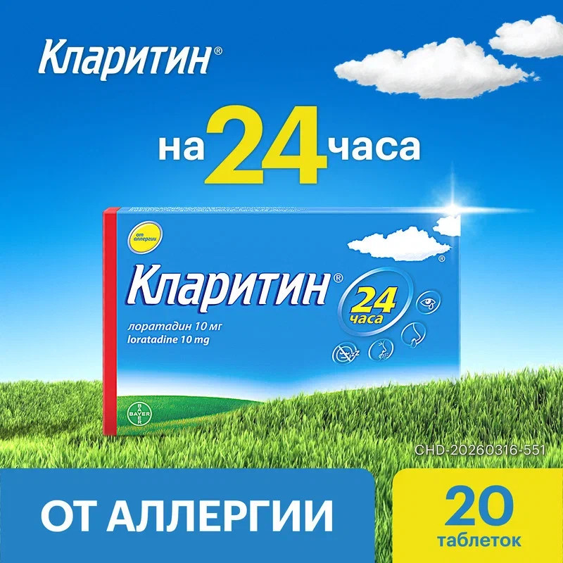 Кларитин 10 мг таблетки 20 шт